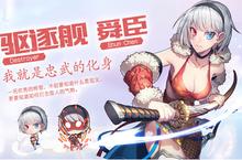 航母杀手 五星限时舜臣即将上线