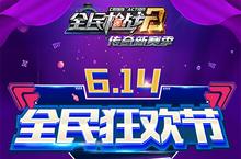 《<em>全民</em>枪战2》614<em>全民</em>狂欢节火爆<em>来</em>袭