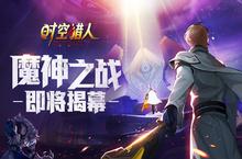 《时空<em>猎人</em>》2018年度<em>大</em>版本抢先看 魔神之战即将揭幕