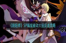 《阴阳师》SP阎魔被动大招应该怎么<em>反击</em>