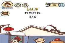 脑洞大大大春节第9关怎么过 拿<em>红包</em>技巧攻略