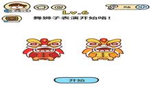 脑洞大大大春节第6关怎么过 <em>表演</em>舞狮子技巧攻略