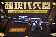 超现代兵器《<em>生死</em><em>狙击</em>》手游暗影战斧神秘上架