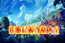 我的起源<em>攻略</em><em>大全</em> 所有疑难问题<em>攻略</em>汇总介绍