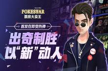《票房大卖王》首发在即受热捧出奇制胜以“新”动人