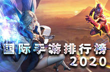 <em>国际</em>手游排行榜2020 好玩的<em>国际</em>服手机游戏推荐