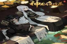 《神都夜行<em>录</em>》前往神都，与万千妖灵一起共度盛夏！