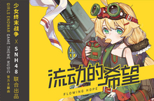 主题曲获多平台力荐《少女终末战争》演绎末日希望