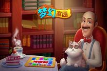 缔造梦想家园《梦幻家园》益智三消与<em>房屋</em>养成融合