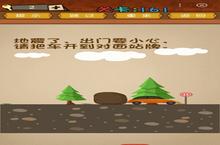 <em>最强</em>的大脑地震了把<em>车</em>开到站牌 第161关通关方法一览