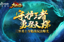 《大圣之怒》三界勇士夺魁战玩法曝光