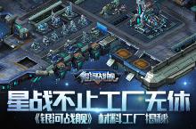 <em>星战</em>不止工厂无休《银河战舰》材料工厂揭秘