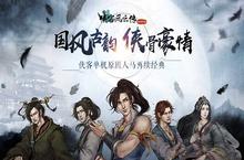 《<em>侠客</em>风云传》系列手游单机单机1元大折扣