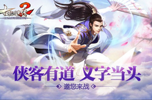 侠客有道 义字当头《古龙群侠传2》邀您来战