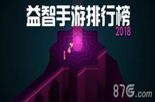 <em>益智</em>手游排行榜2018 好玩的<em><em>益智</em>类</em><em><em>手机</em><em>游戏</em></em>前十名