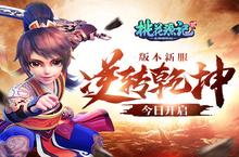 《桃花源记2》门派转职开启 八大职业重出江湖