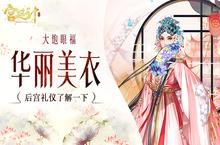 后宫<em>礼仪</em>了解一下《宫廷计》手游让你大饱眼福