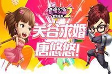 关谷求婚唐悠悠《爱情公寓》手游2办婚礼啦