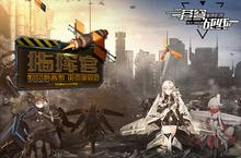 原罪捕获计划开启《苍穹<em>战线</em>》春活启动