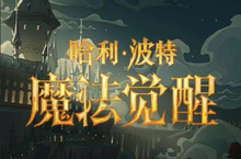 《哈利波特：魔法觉醒》星芒印花的具体获取方法