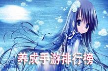 养成手游排行榜2018 好玩的养成手游有哪些