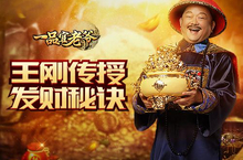 元宝上线有 王刚亲自传授发财秘诀