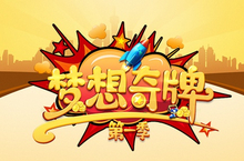 爱奇艺《梦想奇牌》明晚来袭 首期嘉宾阵容揭晓