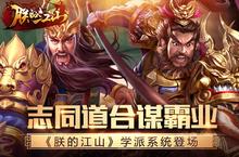 《朕的江山》志同道合谋霸业 学派系统登场