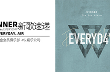 WINNER抖腿神曲《EVERYDAY》上架《节奏大爆炸》