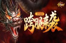 飞升渡劫《龙腾传世》跨服地图首曝