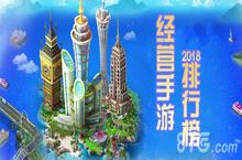 经营手游排行榜2018 最新好玩经营类手机游戏推荐