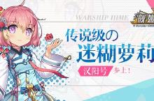 传说级的迷糊<em>萝</em>莉《舰姬》汉阳号参上