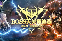 引爆速度与激情《魔域口袋版》BOSS天关<em><em>竞速</em>赛</em>启动
