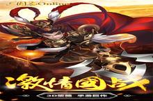 三国志<em>online</em>礼包大全 激活码领取地址