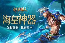 称霸时空势不可挡《时空猎人》海皇神器酷炫来袭