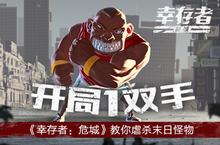 <em>开</em>局一双拳《幸存者：危城》教你完虐末日怪物