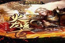 散人也能玩high《烈焰龙城》<em>一切</em>都靠打