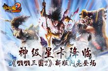 神级星卡降临《啪啪三国2》新版闪亮登场