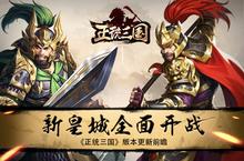 《正统三国》版本更新前瞻 新<em>皇城</em>全面开战