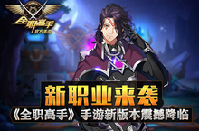 新职业来袭《全职高手》手游新版本震撼降临