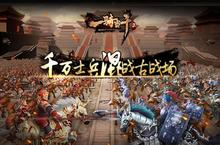 《一骑当千2》新版即将上线 重磅玩法令人期待