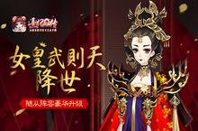 《熹妃Q传》随从阵容豪华升级 <em>女皇</em>武则天降世