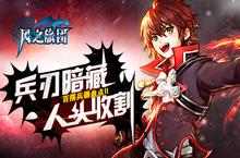 兵刃暗藏人头收割《风之旅团》百搭兵器盘点<em>II</em>