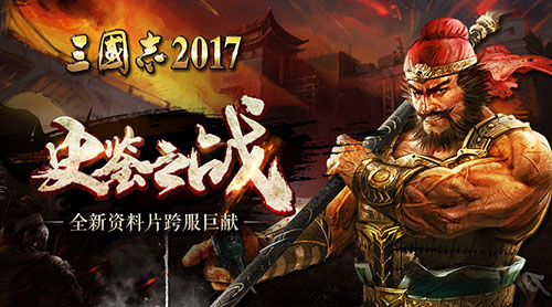 三国志2017图片2