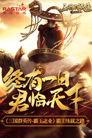 三国群英传-霸王之业