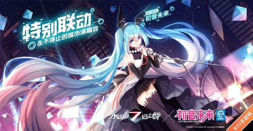 永远的7日之都联动初音未来