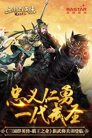 三国群英传-霸王之业