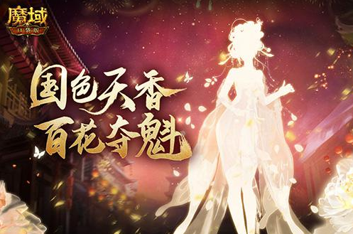 《魔域口袋版​》一睹国色天香，共赏佳人风韵！