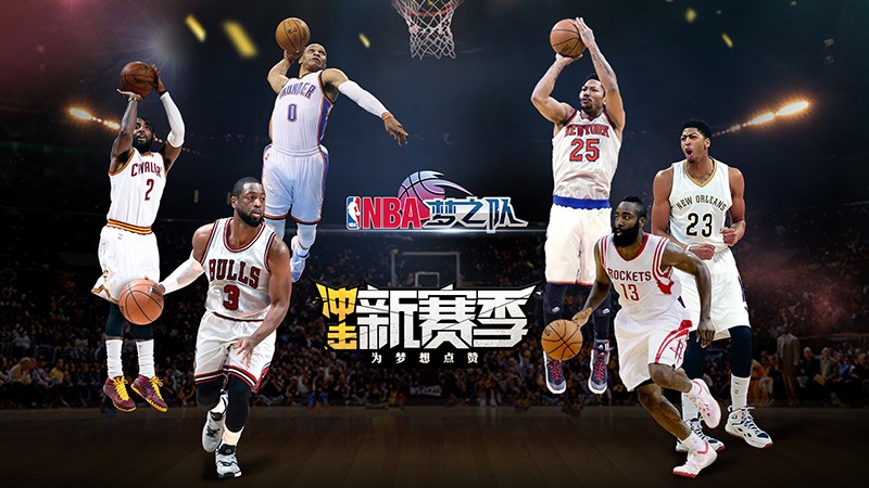 NBA梦之队4