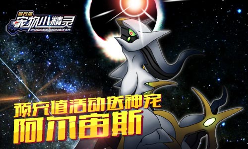 预充值活动送神宠-阿尔宙斯